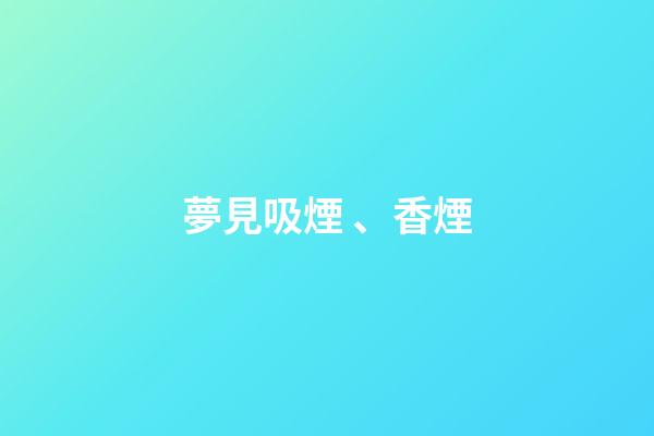 夢見吸煙、香煙